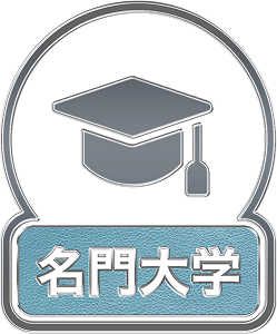 名門大学