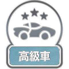 高級車