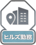 ヒルズ勤務